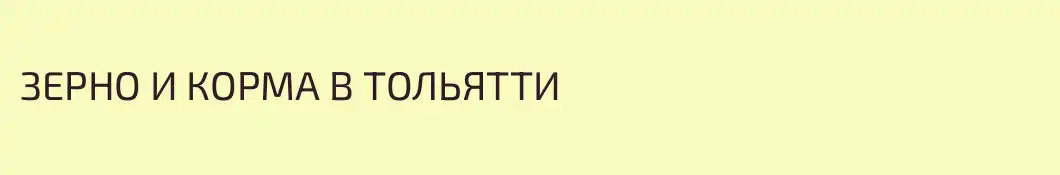 ЗЕРНО И КОРМА В ТОЛЬЯТТИ